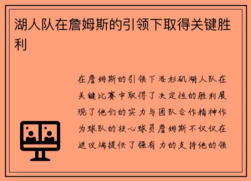 湖人队在詹姆斯的引领下取得关键胜利