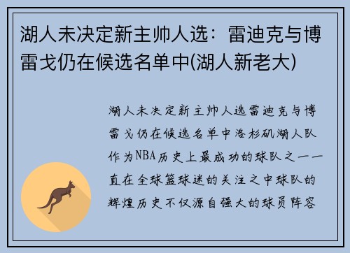 湖人未决定新主帅人选：雷迪克与博雷戈仍在候选名单中(湖人新老大)