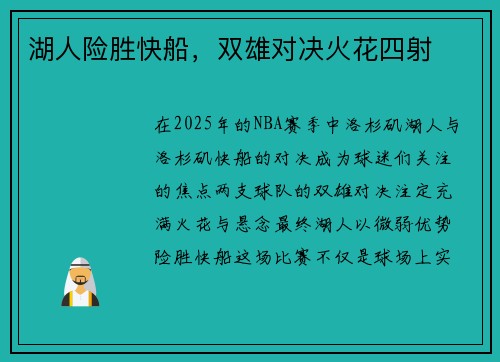 湖人险胜快船，双雄对决火花四射
