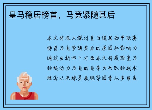 皇马稳居榜首，马竞紧随其后