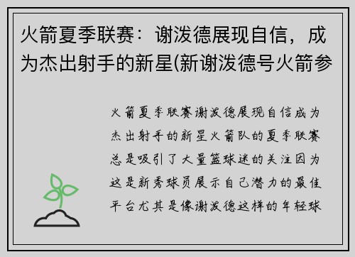 火箭夏季联赛：谢泼德展现自信，成为杰出射手的新星(新谢泼德号火箭参数)