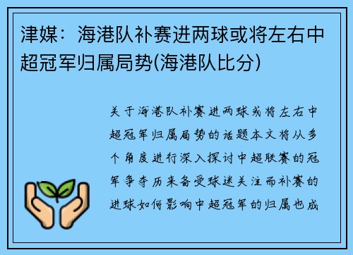 津媒：海港队补赛进两球或将左右中超冠军归属局势(海港队比分)