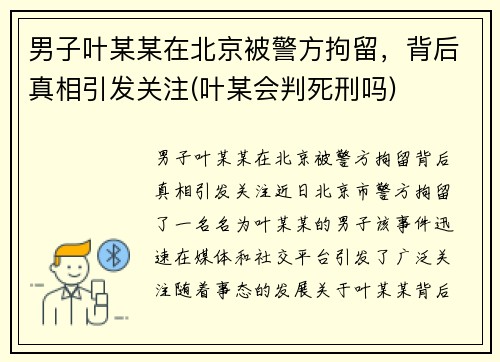男子叶某某在北京被警方拘留，背后真相引发关注(叶某会判死刑吗)