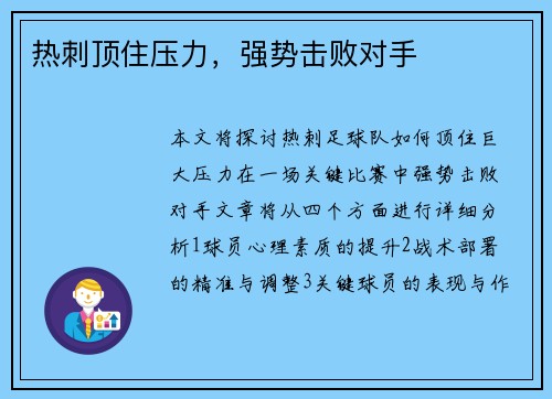 热刺顶住压力，强势击败对手