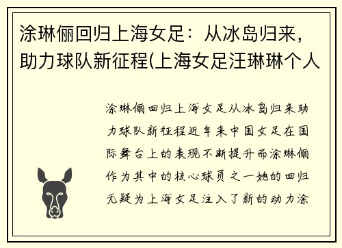 涂琳俪回归上海女足：从冰岛归来，助力球队新征程(上海女足汪琳琳个人资料)