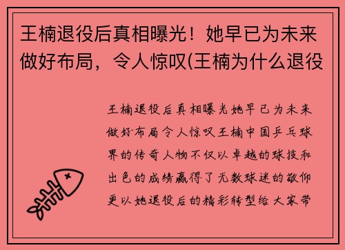 王楠退役后真相曝光！她早已为未来做好布局，令人惊叹(王楠为什么退役那么早)