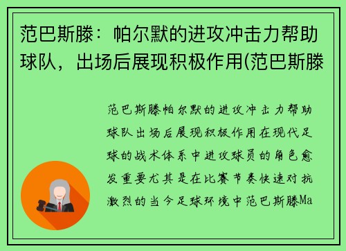 范巴斯滕：帕尔默的进攻冲击力帮助球队，出场后展现积极作用(范巴斯滕介绍)