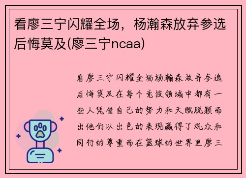 看廖三宁闪耀全场，杨瀚森放弃参选后悔莫及(廖三宁ncaa)