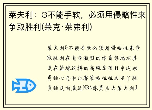莱夫利：G不能手软，必须用侵略性来争取胜利(莱克·莱弗利)