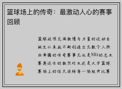 篮球场上的传奇：最激动人心的赛事回顾