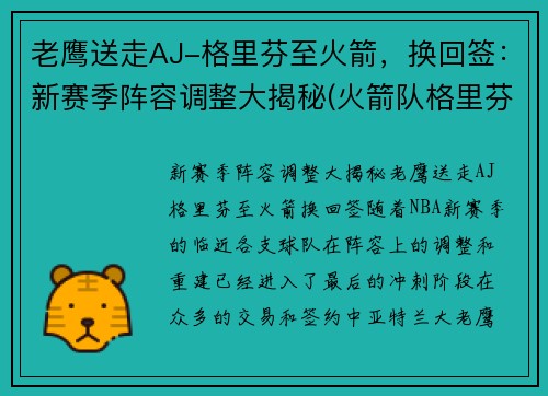 老鹰送走AJ-格里芬至火箭，换回签：新赛季阵容调整大揭秘(火箭队格里芬)