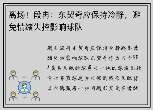 离场！段冉：东契奇应保持冷静，避免情绪失控影响球队