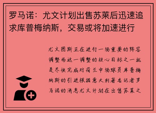 罗马诺：尤文计划出售苏莱后迅速追求库普梅纳斯，交易或将加速进行