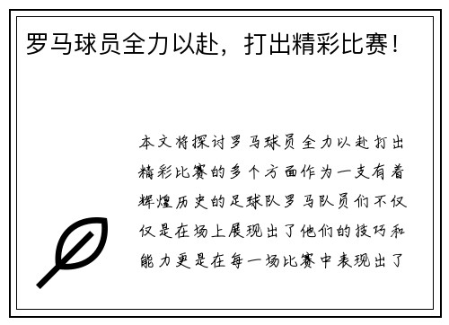 罗马球员全力以赴，打出精彩比赛！