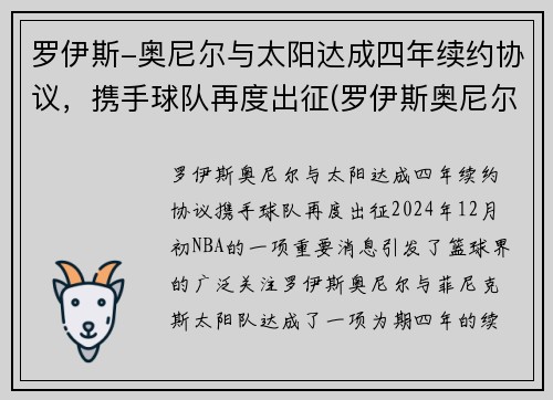 罗伊斯-奥尼尔与太阳达成四年续约协议，携手球队再度出征(罗伊斯奥尼尔2kol2)