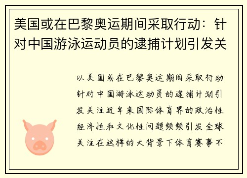美国或在巴黎奥运期间采取行动：针对中国游泳运动员的逮捕计划引发关注