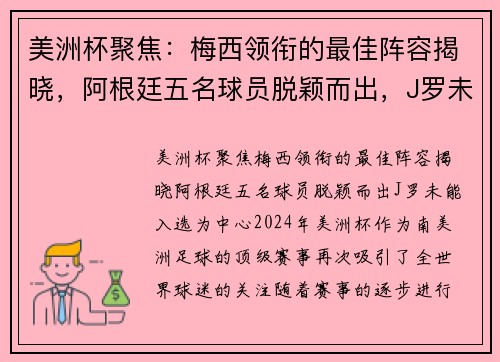 美洲杯聚焦：梅西领衔的最佳阵容揭晓，阿根廷五名球员脱颖而出，J罗未能入选