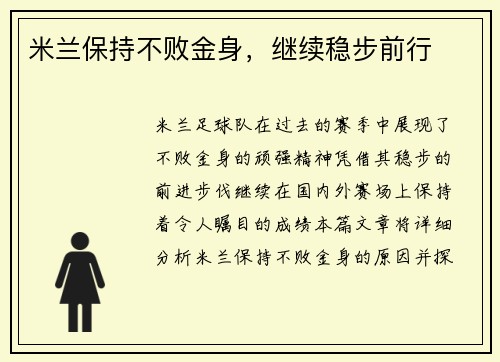 米兰保持不败金身，继续稳步前行