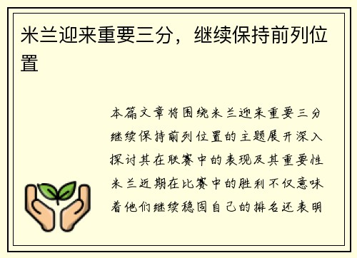 米兰迎来重要三分，继续保持前列位置