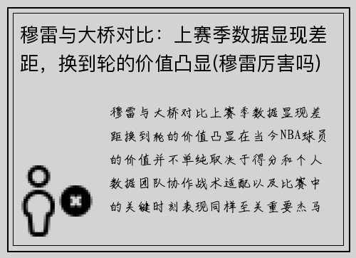 穆雷与大桥对比：上赛季数据显现差距，换到轮的价值凸显(穆雷厉害吗)