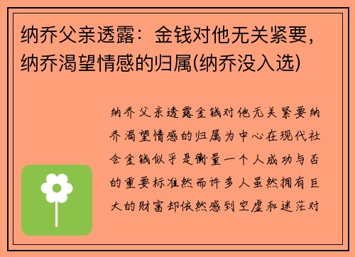 纳乔父亲透露：金钱对他无关紧要，纳乔渴望情感的归属(纳乔没入选)