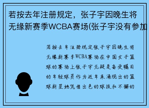 若按去年注册规定，张子宇因晚生将无缘新赛季WCBA赛场(张子宇没有参加亚洲杯女篮)