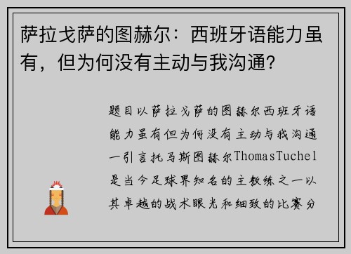 萨拉戈萨的图赫尔：西班牙语能力虽有，但为何没有主动与我沟通？