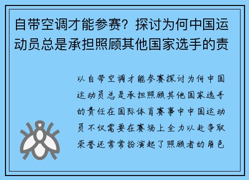 自带空调才能参赛？探讨为何中国运动员总是承担照顾其他国家选手的责任