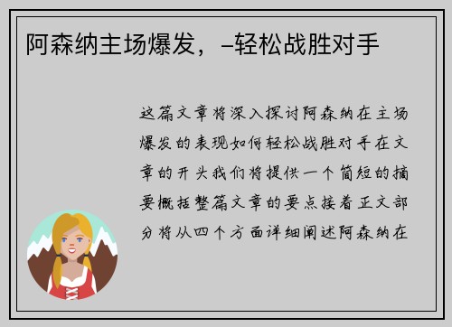 阿森纳主场爆发，-轻松战胜对手