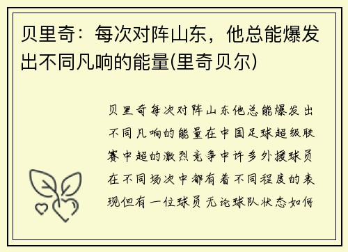 贝里奇：每次对阵山东，他总能爆发出不同凡响的能量(里奇贝尔)