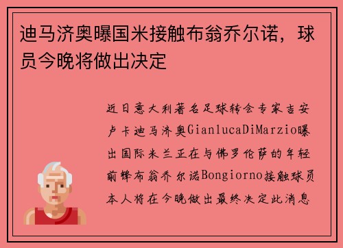 迪马济奥曝国米接触布翁乔尔诺，球员今晚将做出决定