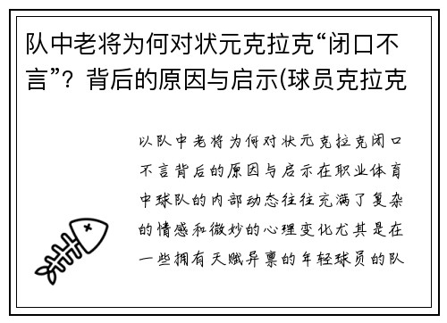 队中老将为何对状元克拉克“闭口不言”？背后的原因与启示(球员克拉克)