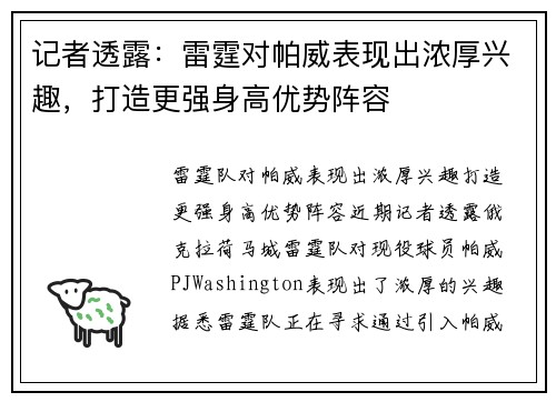 记者透露：雷霆对帕威表现出浓厚兴趣，打造更强身高优势阵容