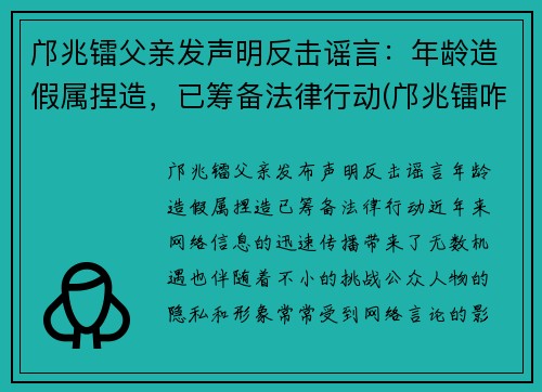 邝兆镭父亲发声明反击谣言：年龄造假属捏造，已筹备法律行动(邝兆镭咋样受的伤)