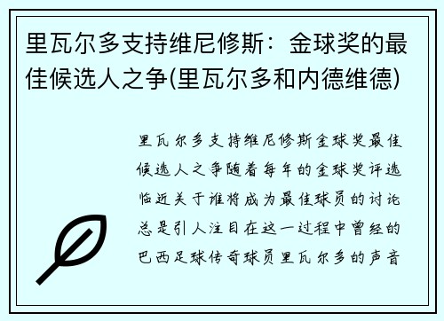 里瓦尔多支持维尼修斯：金球奖的最佳候选人之争(里瓦尔多和内德维德)