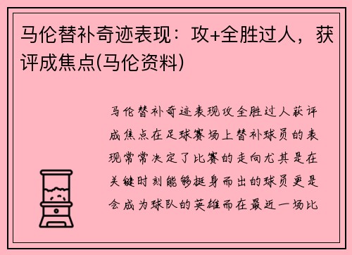 马伦替补奇迹表现：攻+全胜过人，获评成焦点(马伦资料)