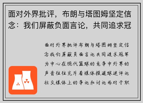 面对外界批评，布朗与塔图姆坚定信念：我们屏蔽负面言论，共同追求冠军