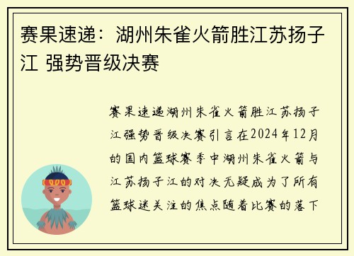 赛果速递：湖州朱雀火箭胜江苏扬子江 强势晋级决赛