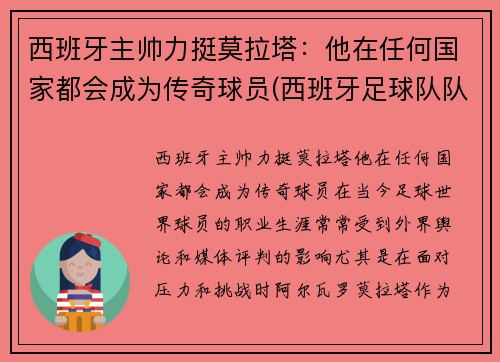 西班牙主帅力挺莫拉塔：他在任何国家都会成为传奇球员(西班牙足球队队长拉莫斯)