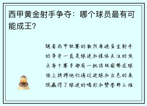西甲黄金射手争夺：哪个球员最有可能成王？