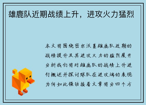 雄鹿队近期战绩上升，进攻火力猛烈