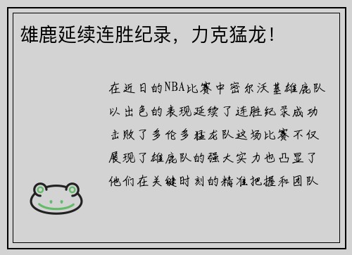 雄鹿延续连胜纪录，力克猛龙！