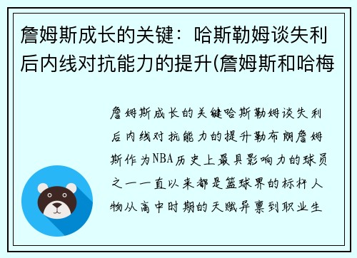 詹姆斯成长的关键：哈斯勒姆谈失利后内线对抗能力的提升(詹姆斯和哈梅斯)