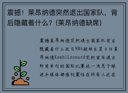 震撼！莱昂纳德突然退出国家队，背后隐藏着什么？(莱昂纳德缺席)