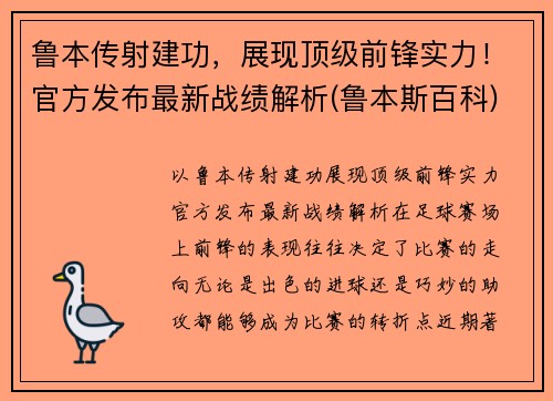 鲁本传射建功，展现顶级前锋实力！官方发布最新战绩解析(鲁本斯百科)