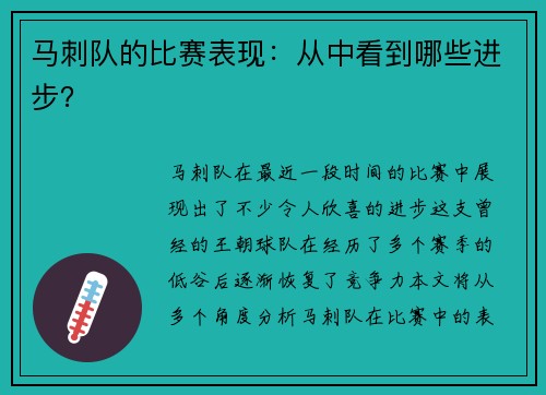马刺队的比赛表现：从中看到哪些进步？