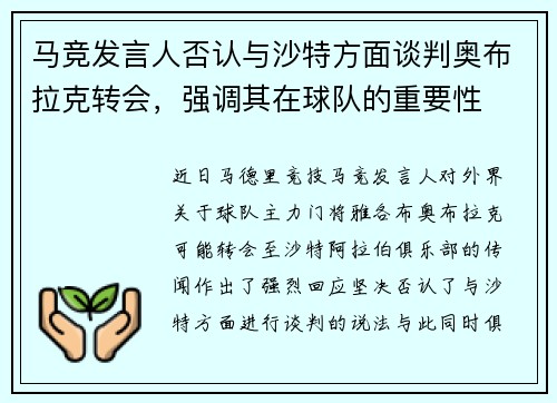 马竞发言人否认与沙特方面谈判奥布拉克转会，强调其在球队的重要性