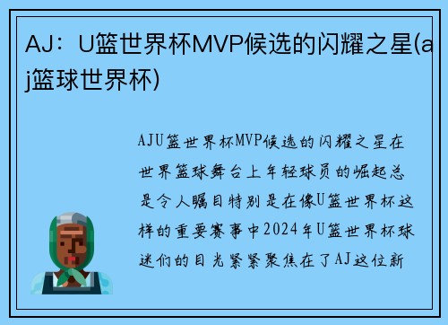 AJ：U篮世界杯MVP候选的闪耀之星(aj篮球世界杯)
