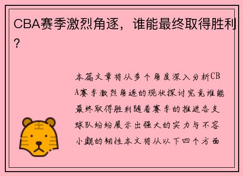 CBA赛季激烈角逐，谁能最终取得胜利？