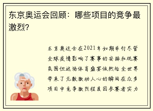 东京奥运会回顾：哪些项目的竞争最激烈？